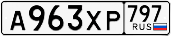 Купить гос номер А963ХР 797