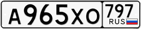 Купить гос номер А965ХО 797