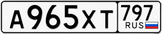 Купить гос номер А965ХТ 797