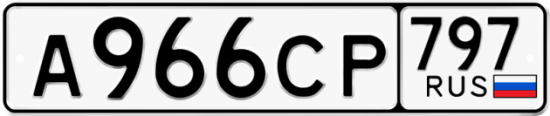 Купить гос номер А966СР 797