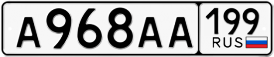 Купить гос номер А968АА 199