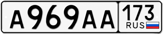 Купить гос номер А969АА 173
