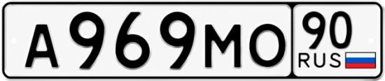 Купить гос номер А969МО 90
