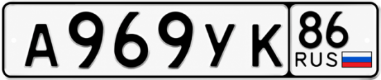 Купить гос номер А969УК 86