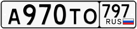 Купить гос номер А970ТО 797