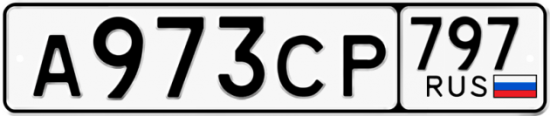 Купить гос номер А973СР 797