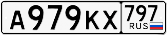 Купить гос номер А979КХ 797