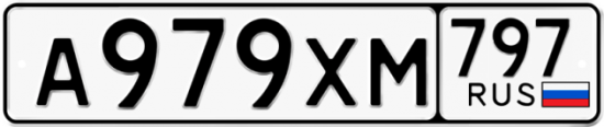 Купить гос номер А979ХМ 797