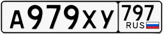 Купить гос номер А979ХУ 797