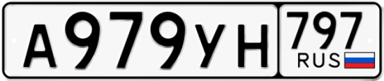 Купить гос номер А979УН 797