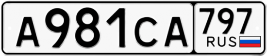 Купить гос номер А981СА 797