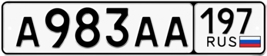 Купить гос номер А983АА 197