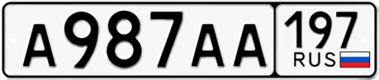 Купить гос номер А987АА 197
