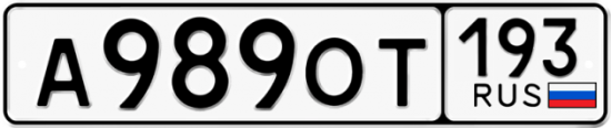 Купить гос номер А989ОТ 193