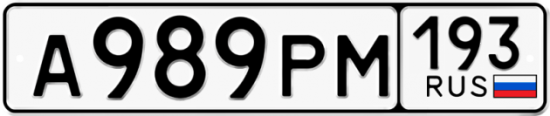 Купить гос номер А989РМ 193