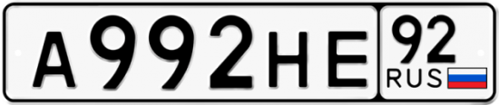 Купить гос номер А992НЕ 92