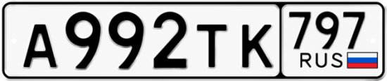Купить гос номер А992ТК 797