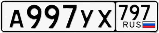 Купить гос номер А997УХ 797