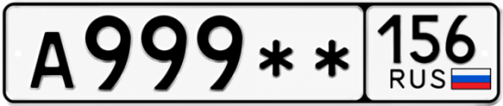 Купить гос номер А999** 156
