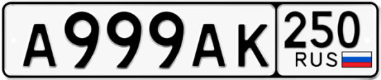 Купить гос номер А999АК 250