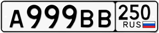 Купить гос номер А999ВВ 250