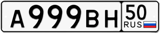 Купить гос номер А999ВН 50