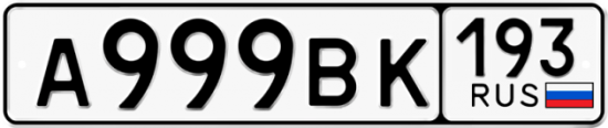 Купить гос номер А999ВК 193