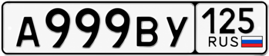 Купить гос номер А999ВУ 125