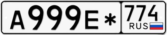 Купить гос номер А999Е* 774