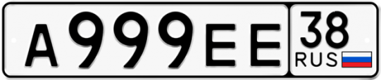 Купить гос номер А999ЕЕ 38