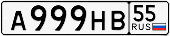 Купить гос номер А999НВ 55