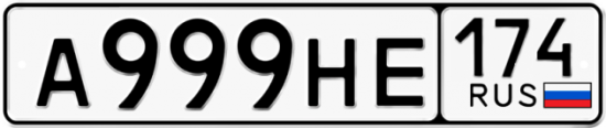 Купить гос номер А999НЕ 174