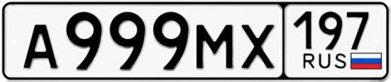 Купить гос номер А999МХ 197