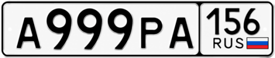 Купить гос номер А999РА 156