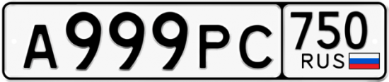 Купить гос номер А999РС 750
