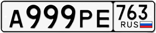 Купить гос номер А999РЕ 763