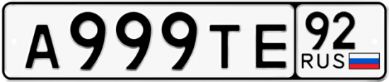 Купить гос номер А999ТЕ 92
