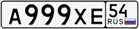 Купить гос номер А999ХЕ 54