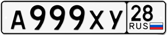 Купить гос номер А999ХУ 28