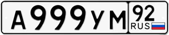 Купить гос номер А999УМ 92