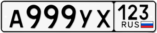 Купить гос номер А999УХ 123