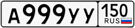 Купить гос номер А999УУ 150