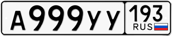 Купить гос номер А999УУ 193