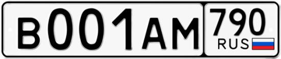Купить гос номер В001АМ 790