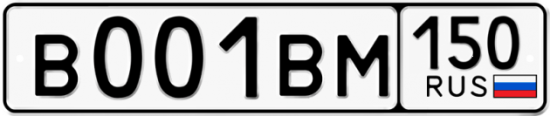 Купить гос номер В001ВМ 150