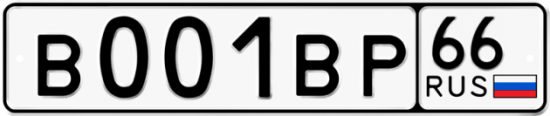 Купить гос номер В001ВР 66