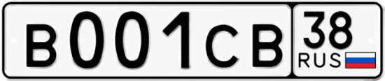 Купить гос номер В001СВ 38