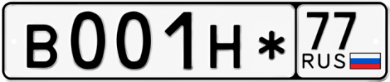 Купить гос номер В001Н* 77