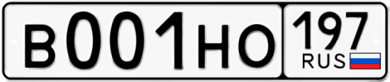 Купить гос номер В001НО 197