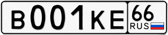 Купить гос номер В001КЕ 66